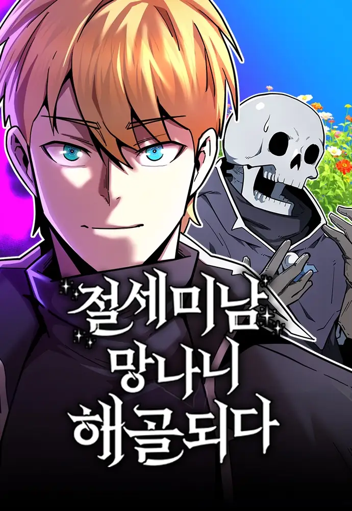 THE MOST HANDSOME MAN BECOMES A SKELETON THUMBNAIL